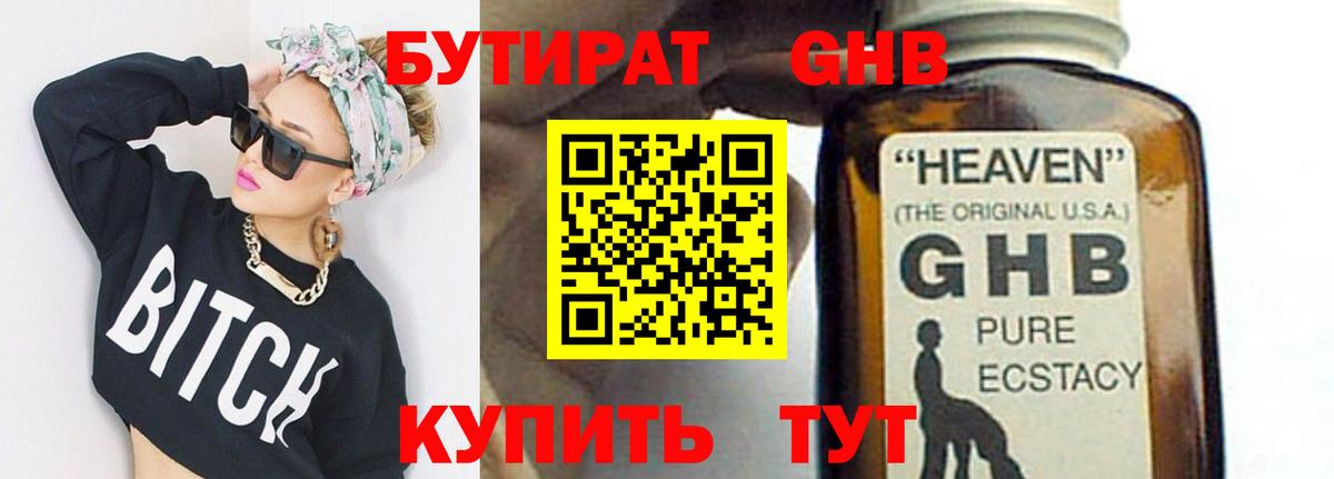 БУТИРАТ 99%  Вход с VPN  Советская Гавань 