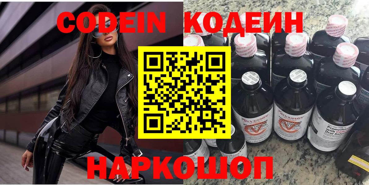 Кодеиновый сироп Lean Purple Drank Советская Гавань